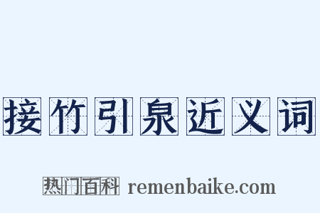 接竹引泉近义词是什么意思的图片